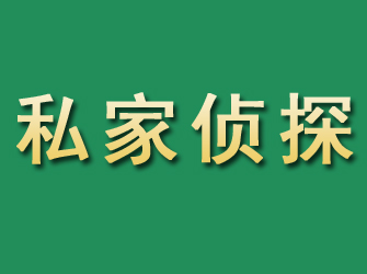 西宁市私家正规侦探